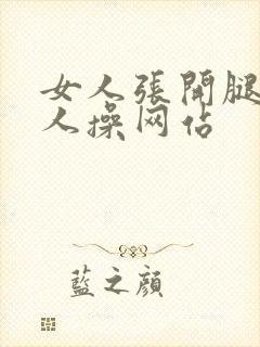 女人张开腿让男人操网站