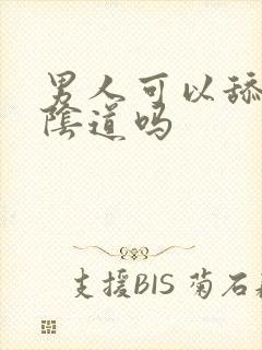 男人可以舔女人阴道吗