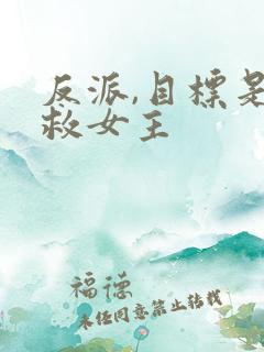 反派,目标是拯救女主