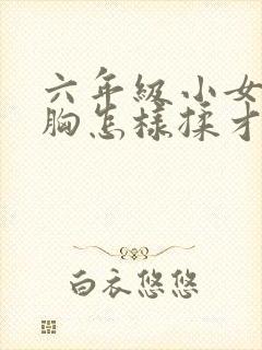 六年级小女孩的胸怎样揉才能变大