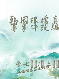 韩国根据真实犯罪事件改编的电影