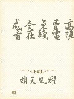 成全免费高清观看在线电视剧大全