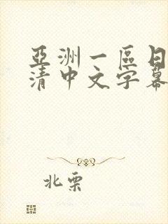 亚洲一区日韩高清中文字幕亚洲