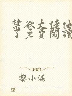 禁欲大佬他沦陷了免费阅读app