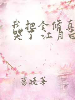 我把全修真界卷哭了 江月白