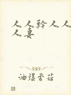 人人干人人澡人人妻