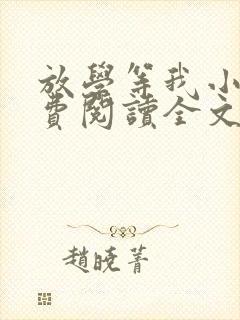 放学等我小说免费阅读全文无弹窗