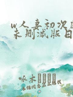 w人妻初次献身未删减版日剧