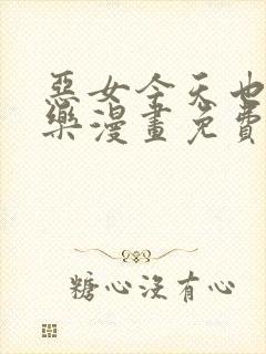 恶女今天也很快乐漫画免费下拉式六漫画