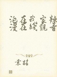 泡在我家辣妹动漫在线观看第3集