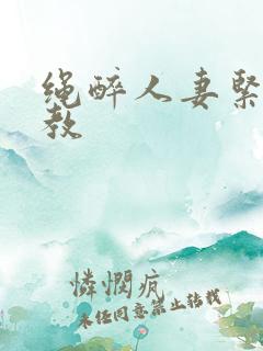 绳醉人妻紧缚调教