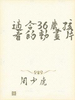 适合36岁孩子看的动画片