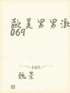 欧美男男激情1069