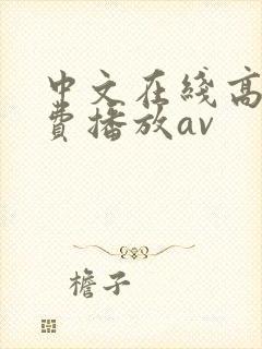 中文在线高清免费播放av