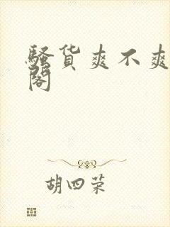 骚货爽不爽笔趣阁