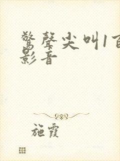 惊声尖叫1百度影音