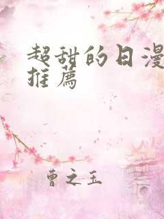 超甜的日漫日漫推荐