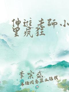 伸进老师小内裤里疯狂