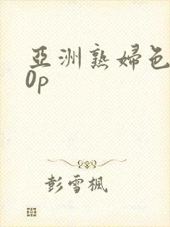 亚洲熟妇色丨20p