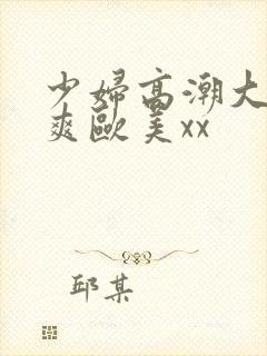 少妇高潮大叫好爽欧美xx