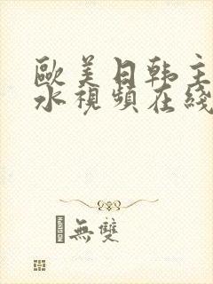 欧美日韩主播喷水视频在线观看