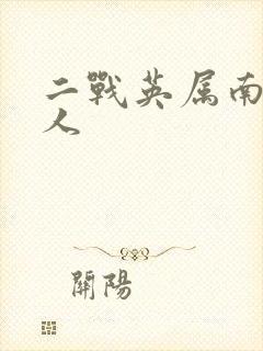 二战英属南非白人