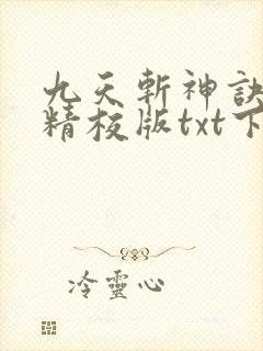 九天斩神诀完本精校版txt下载