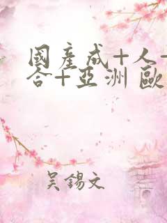 国产成+人+综合+亚洲 欧美