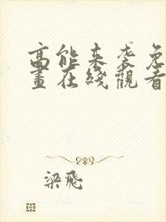 高能来袭免费漫画在线观看全集