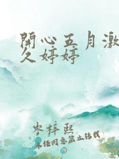 开心五月激情久久婷婷