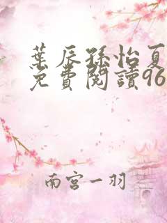 叶辰孙怡夏若雪免费阅读9638