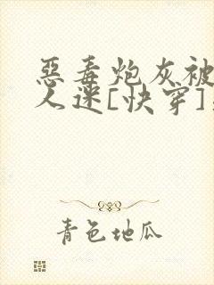 恶毒炮灰被迫万人迷[快穿]晏殊