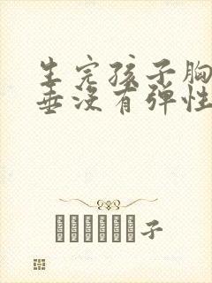 生完孩子胸部下垂没有弹性怎么办