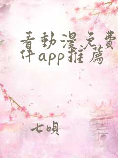 看动漫免费的软件app推荐