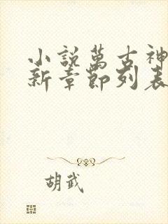 小说万古神帝最新章节列表列表