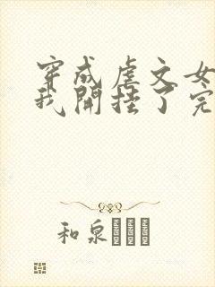 穿成虐文女主后我开挂了完整版