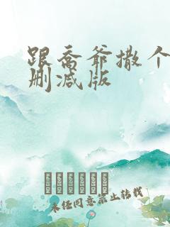 跟乔爷撒个娇未删减版