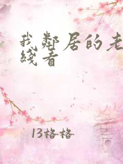 我邻居的老婆在线看