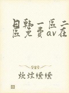 日韩一区二区三区免费av在线