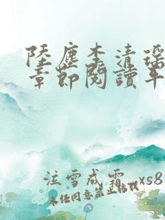 陆尘李清瑶最新章节阅读平台