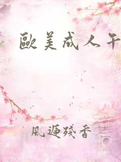 欧美成人午夜片