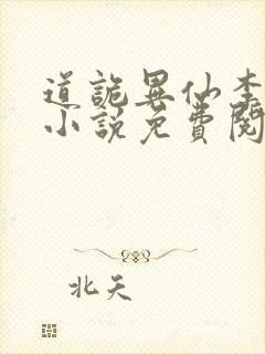 道诡异仙李火旺小说免费阅读