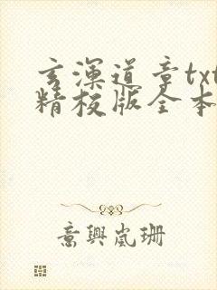 玄浑道章txt精校版全本下载