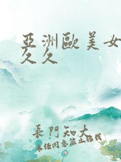 亚洲欧美女人久久久