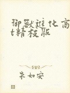 御兽进化商txt精校版