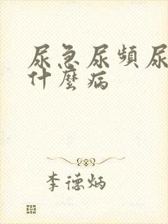 尿急尿频尿疼是什么病