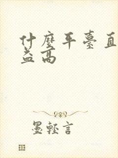 什么平台直播收益高