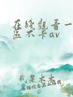 在线观看一区二区不卡av