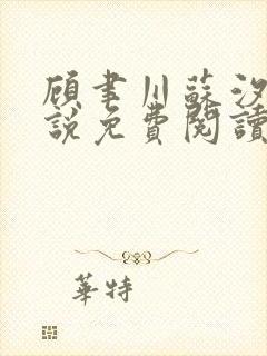 顾聿川苏汐棠小说免费阅读最新章节