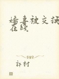 娇妻被交换黑人在线